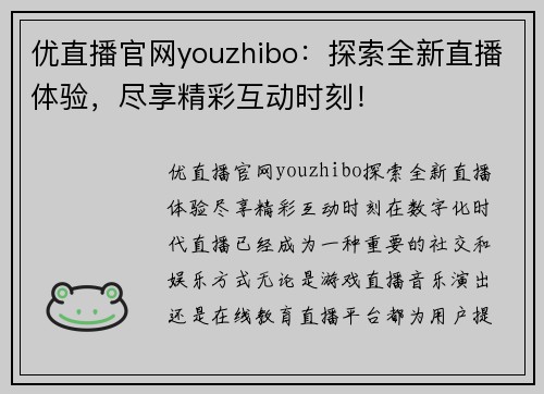 优直播官网youzhibo：探索全新直播体验，尽享精彩互动时刻！